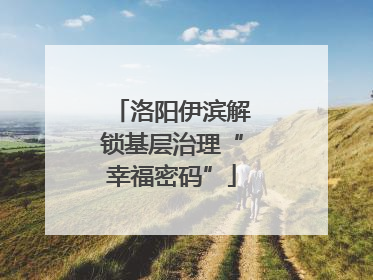洛阳伊滨解锁基层治理“幸福密码”