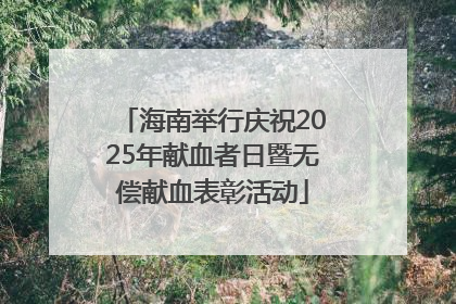 海南举行庆祝2025年献血者日暨无偿献血表彰活动