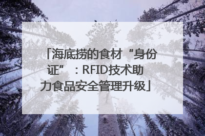 海底捞的食材“身份证”：RFID技术助力食品安全管理升级
