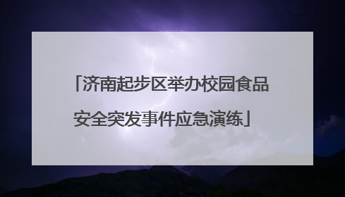 济南起步区举办校园食品安全突发事件应急演练