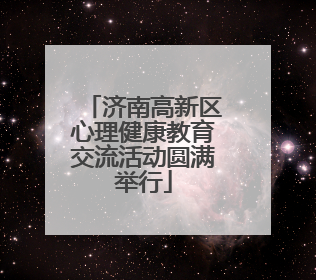 济南高新区心理健康教育交流活动圆满举行