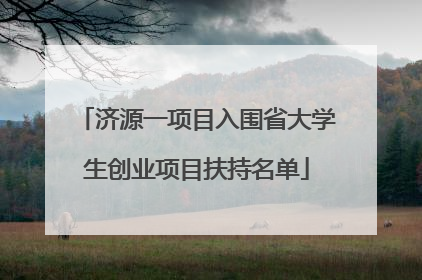 济源一项目入围省大学生创业项目扶持名单