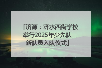 济源：济水西街学校举行2025年少先队新队员入队仪式