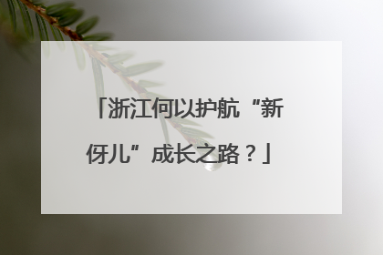 浙江何以护航“新伢儿”成长之路？