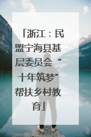 浙江：民盟宁海县基层委员会“十年筑梦”帮扶乡村教育