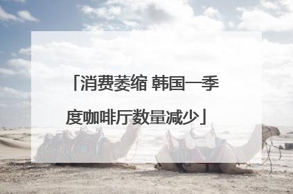 消费萎缩 韩国一季度咖啡厅数量减少
