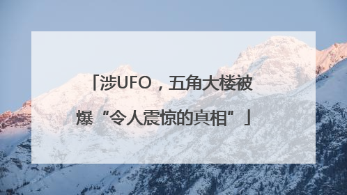 涉UFO，五角大楼被爆“令人震惊的真相”