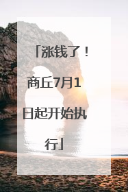 涨钱了！商丘7月1日起开始执行