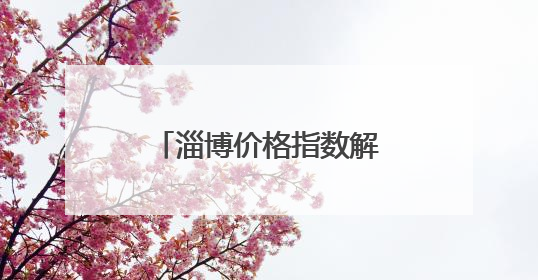 淄博价格指数解读（5-30）
