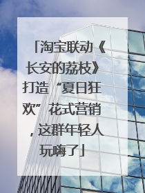 淘宝联动《长安的荔枝》打造“夏日狂欢”花式营销，这群年轻人玩嗨了