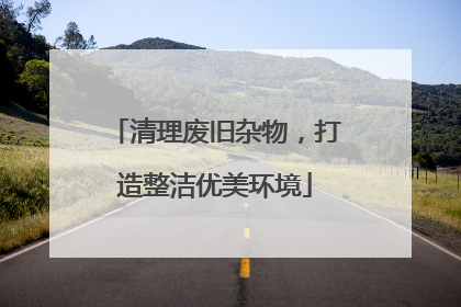 清理废旧杂物，打造整洁优美环境