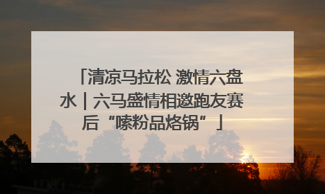 清凉马拉松 激情六盘水｜六马盛情相邀跑友赛后“嗦粉品烙锅”