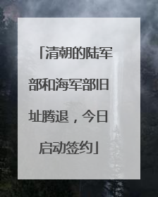 清朝的陆军部和海军部旧址腾退，今日启动签约