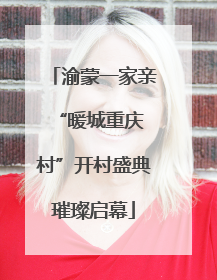 渝蒙一家亲 “暖城重庆村”开村盛典璀璨启幕