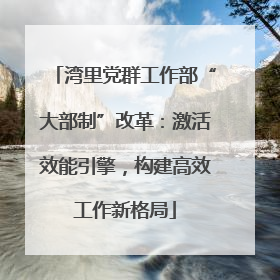 湾里党群工作部“大部制”改革：激活效能引擎，构建高效工作新格局