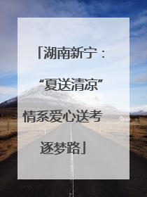 湖南新宁：“夏送清凉”情系爱心送考逐梦路