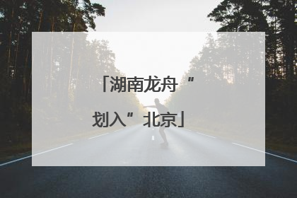 湖南龙舟“划入”北京
