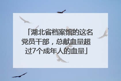 湖北省档案馆的这名党员干部，总献血量超过7个成年人的血量