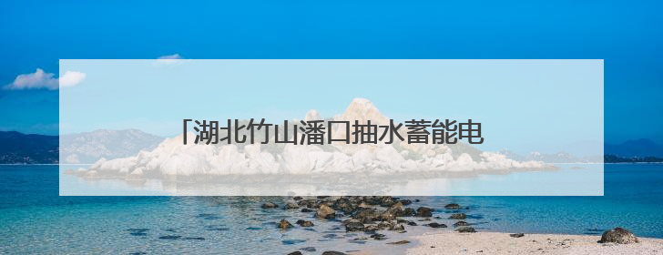 湖北竹山潘口抽水蓄能电站转入混凝土浇筑阶段