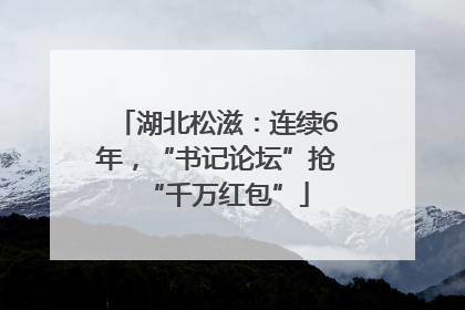 湖北松滋：连续6年，“书记论坛”抢“千万红包”