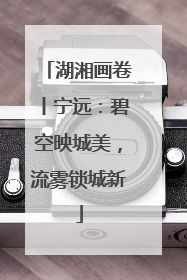 湖湘画卷丨宁远：碧空映城美，流雾锁城新