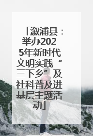 溆浦县：举办2025年新时代文明实践“三下乡”及社科普及进基层主题活动