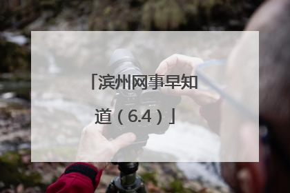 滨州网事早知道（6.4）