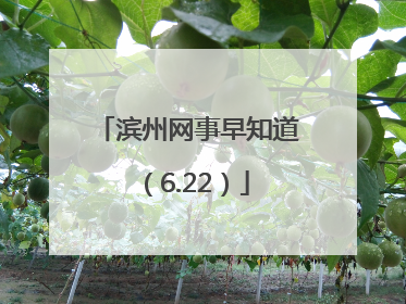 滨州网事早知道（6.22）