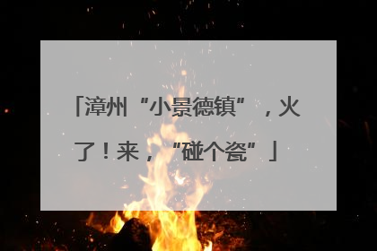 漳州“小景德镇”，火了！来，“碰个瓷”