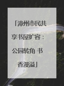 漳州市民共享书屋扩容：公园转角 书香漫溢