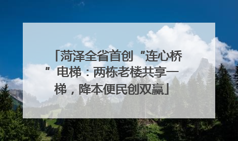 菏泽全省首创“连心桥”电梯：两栋老楼共享一梯，降本便民创双赢