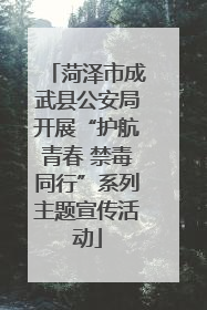 菏泽市成武县公安局开展“护航青春 禁毒同行”系列主题宣传活动