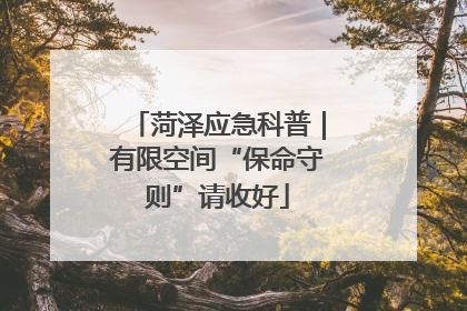 菏泽应急科普｜有限空间“保命守则”请收好