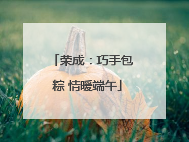 荣成：巧手包粽 情暖端午