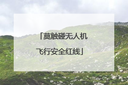 莫触碰无人机飞行安全红线