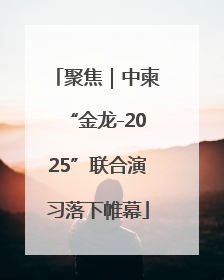 聚焦｜中柬“金龙-2025”联合演习落下帷幕