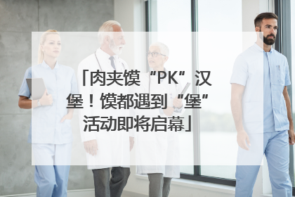 肉夹馍“PK”汉堡！馍都遇到“堡”活动即将启幕