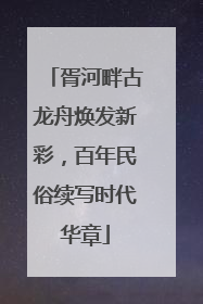 胥河畔古龙舟焕发新彩，百年民俗续写时代华章