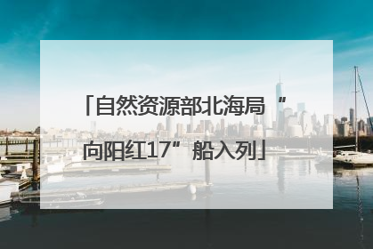 自然资源部北海局“向阳红17”船入列