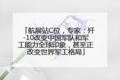 航展站C位，专家：歼-10改变中国军队和军工能力全球印象，甚至正改变世界军工格局