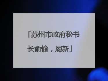 苏州市政府秘书长俞愉，履新