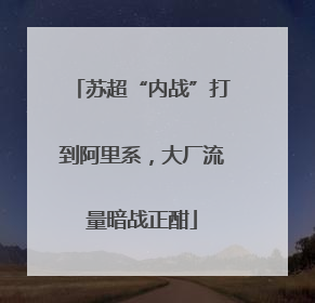 苏超“内战”打到阿里系，大厂流量暗战正酣