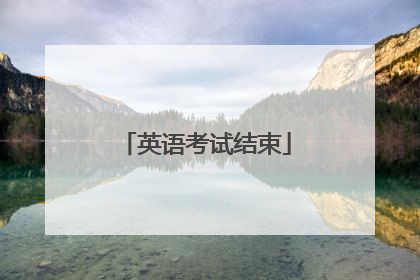 英语考试结束