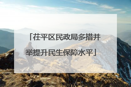 茌平区民政局多措并举提升民生保障水平