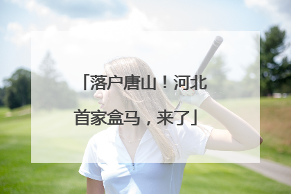 落户唐山！河北首家盒马，来了