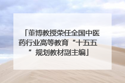 董博教授荣任全国中医药行业高等教育“十五五”规划教材副主编