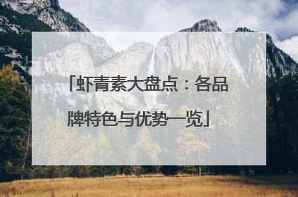 虾青素大盘点：各品牌特色与优势一览