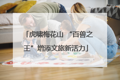 虎啸梅花山 “百兽之王”增添文旅新活力