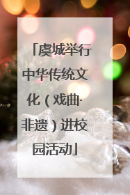 虞城举行中华传统文化（戏曲·非遗）进校园活动