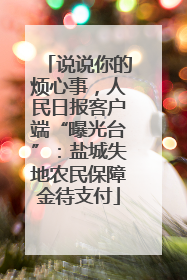 说说你的烦心事，人民日报客户端“曝光台”：盐城失地农民保障金待支付